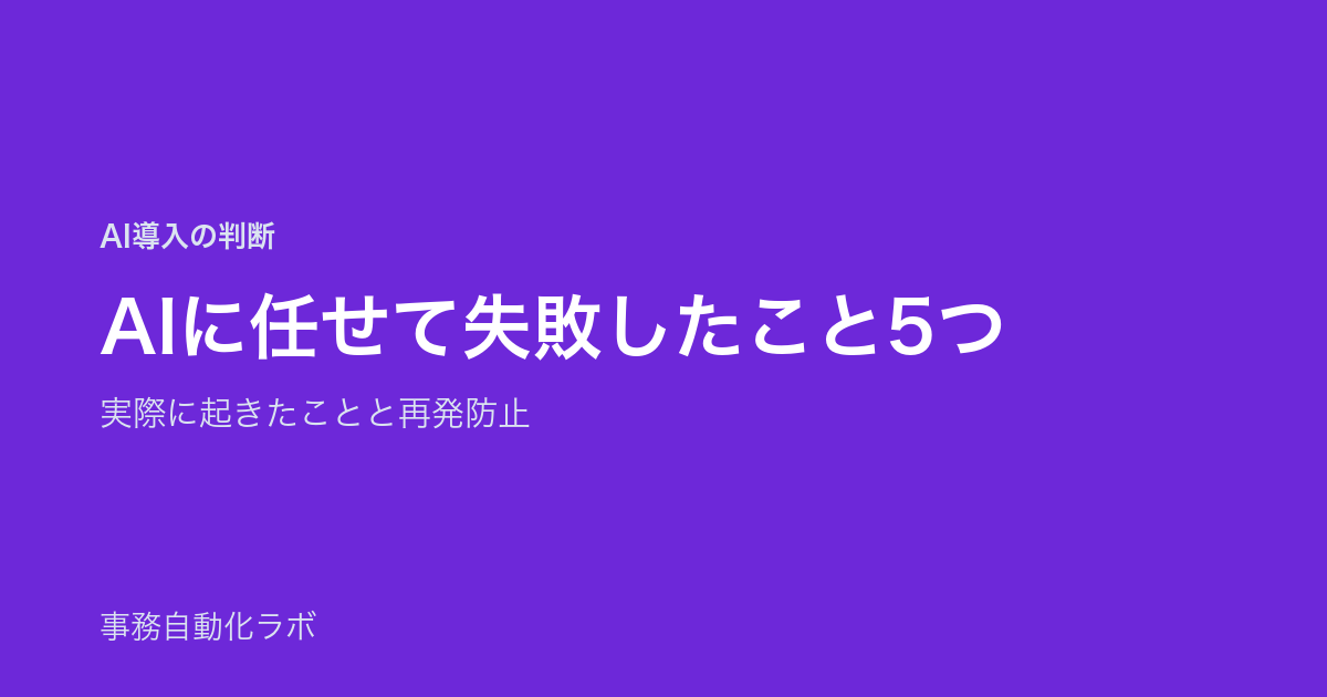 AIに任せて失敗したこと5つ｜実際に起きたことと再発防止