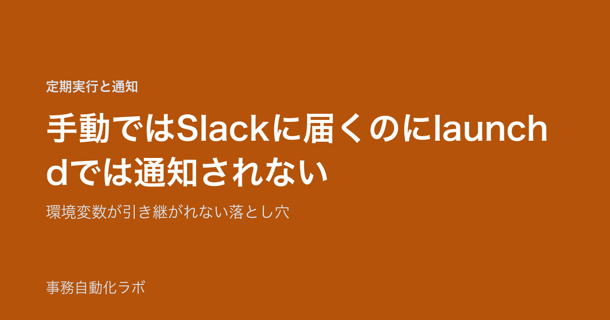 手動ではSlackに届くのにlaunchdでは通知されない｜環境変数が引き継がれない落とし穴