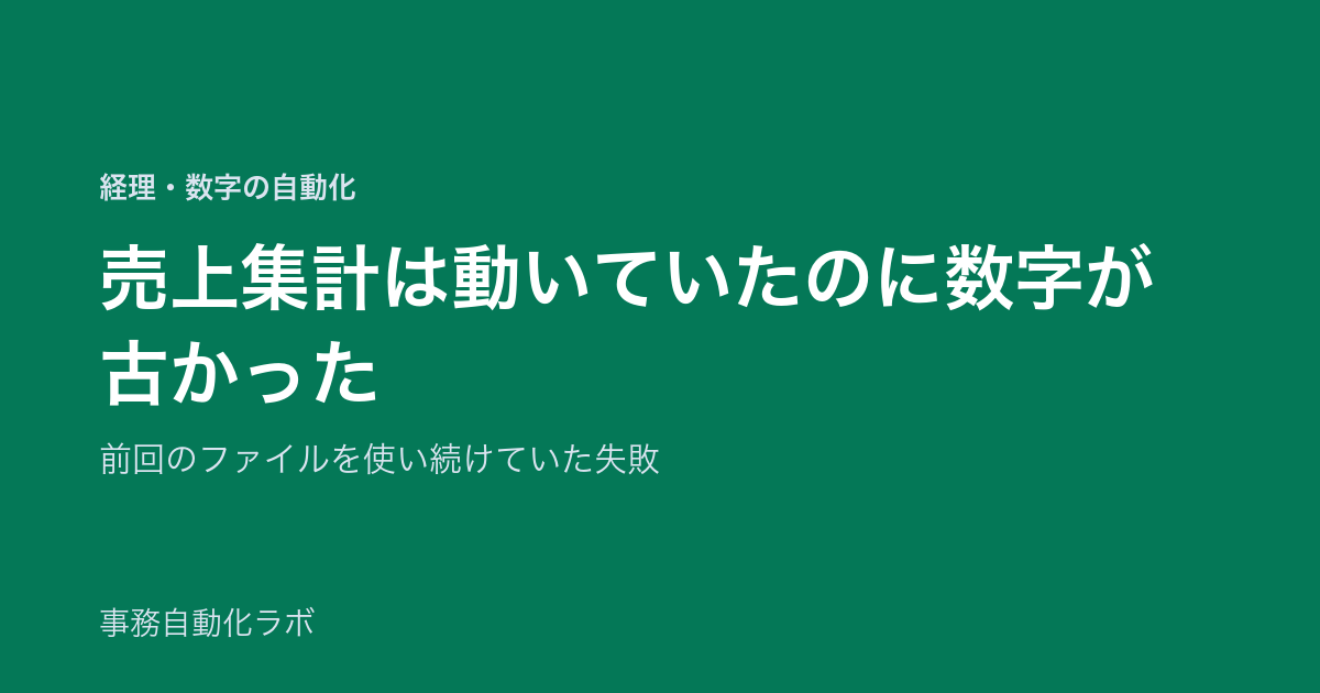 売上集計は動いていたのに数字が古かった｜前回のファイルを使い続けていた失敗